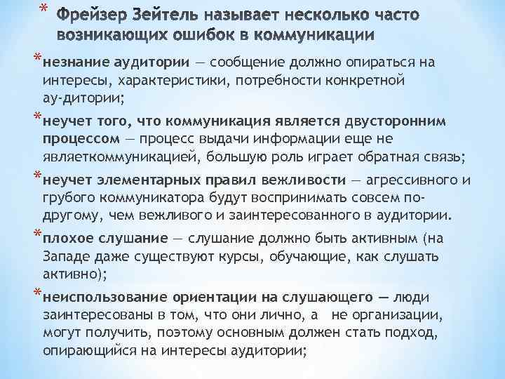 * * незнание аудитории — сообщение должно опираться на интересы, характеристики, потребности конкретной ау