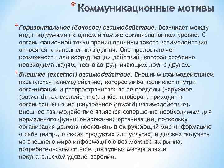 * * Горизонтальное (боковое) взаимодействие. Возникает между инди видуумами на одном и том же