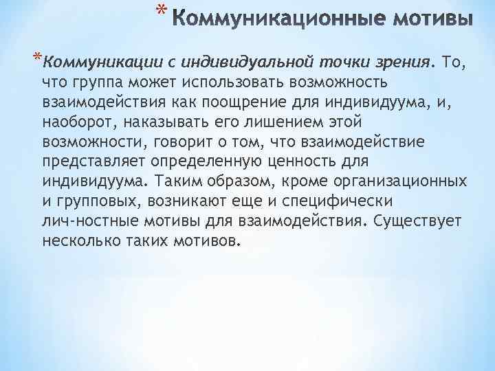 * *Коммуникации с индивидуальной точки зрения. То, что группа может использовать возможность взаимодействия как