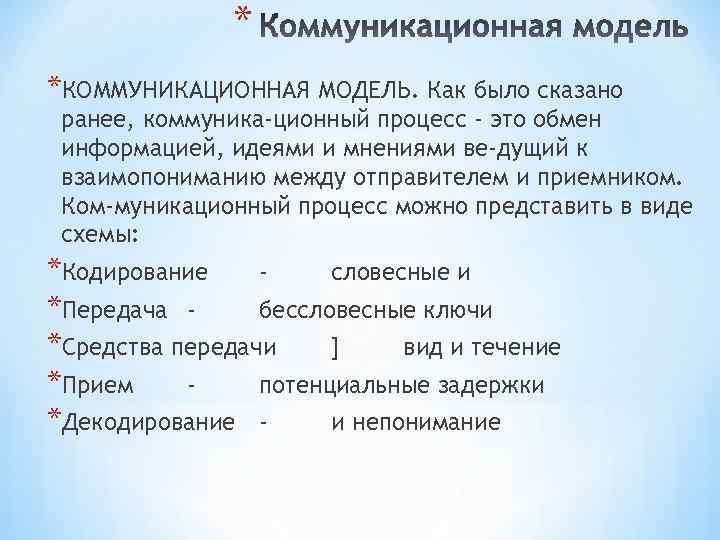 * *КОММУНИКАЦИОННАЯ МОДЕЛЬ. Как было сказано ранее, коммуника ционный процесс - это обмен информацией,