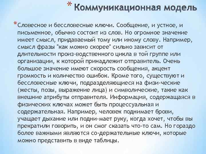 * * Словесное и бессловесные ключи. Сообщение, и устное, и письменное, обычно состоит из