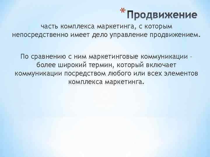 * часть комплекса маркетинга, с которым непосредственно имеет дело управление продвижением. По сравнению с