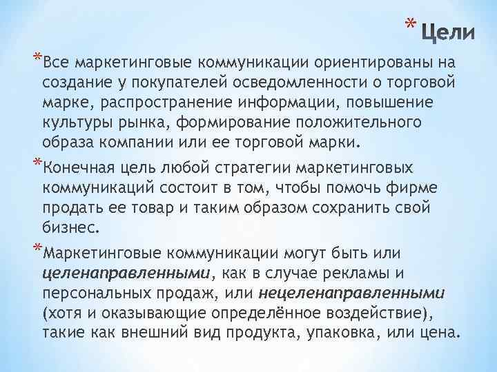 * *Все маркетинговые коммуникации ориентированы на создание у покупателей осведомленности о торговой марке, распространение