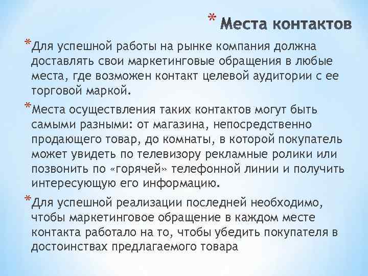 * *Для успешной работы на рынке компания должна доставлять свои маркетинговые обращения в любые