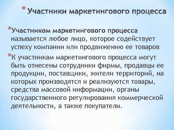 * *Участником маркетингового процесса называется любое лицо, которое содействует успеху компании или продвижению ее