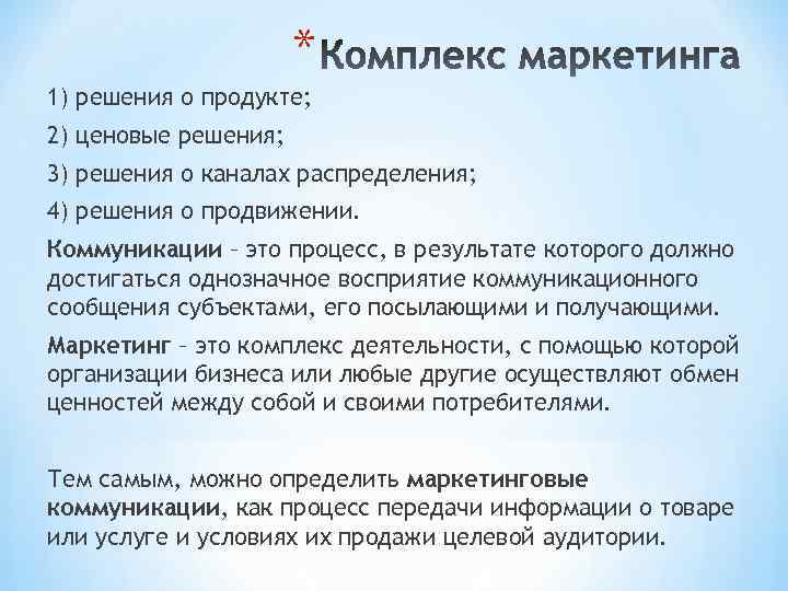 * 1) решения о продукте; 2) ценовые решения; 3) решения о каналах распределения; 4)