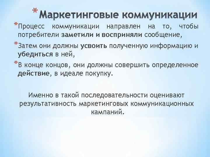 * *Процесс коммуникации направлен на то, чтобы потребители заметили и восприняли сообщение, *Затем они