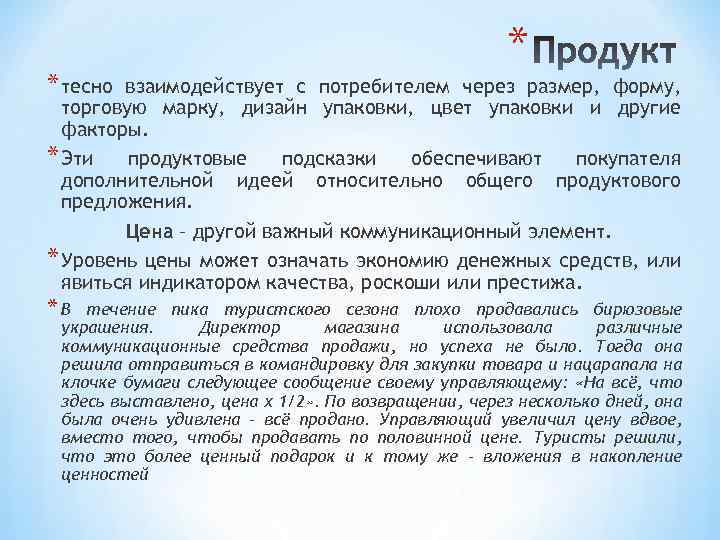 * тесно * взаимодействует с потребителем через размер, форму, торговую марку, дизайн упаковки, цвет