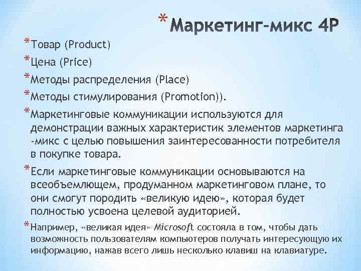 * *Товар (Product) *Цена (Price) *Методы распределения (Place) *Методы стимулирования (Promotion)). *Маркетинговые коммуникации используются