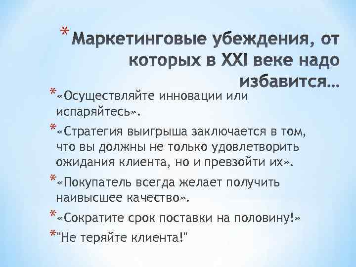 * * «Осуществляйте инновации или испаряйтесь» . * «Стратегия выигрыша заключается в том, что