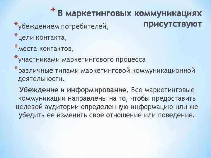 * *убеждением потребителей, *цели контакта, *места контактов, *участниками маркетингового процесса *различные типами маркетинговой коммуникационной