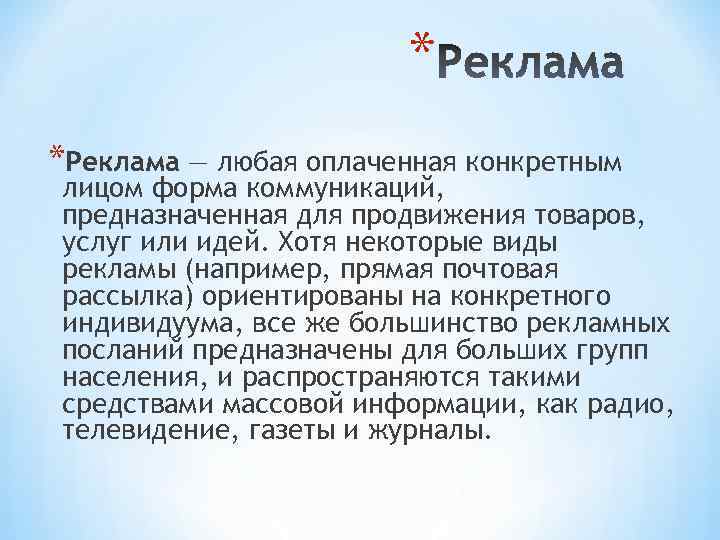 * *Реклама — любая оплаченная конкретным лицом форма коммуникаций, предназначенная для продвижения товаров, услуг