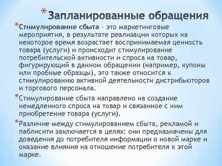 * *Стимулирование сбыта – это маркетинговые мероприятия, в результате реализации которых на некоторое время