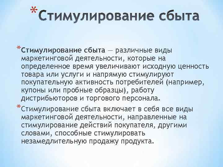 * *Стимулирование сбыта — различные виды маркетинговой деятельности, которые на определенное время увеличивают исходную