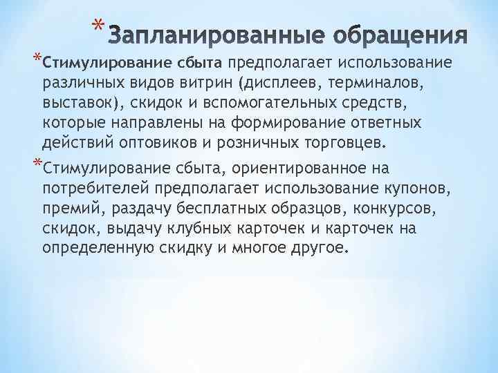 * *Стимулирование сбыта предполагает использование различных видов витрин (дисплеев, терминалов, выставок), скидок и вспомогательных