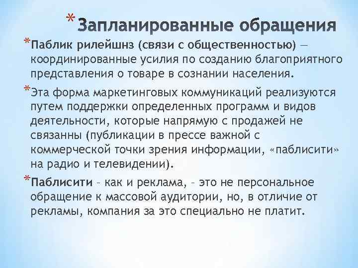 * *Паблик рилейшнз (связи с общественностью) — координированные усилия по созданию благоприятного представления о