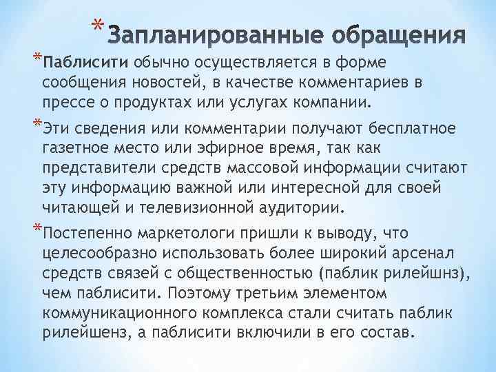 * *Паблисити обычно осуществляется в форме сообщения новостей, в качестве комментариев в прессе о