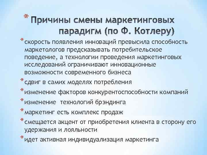 * *скорость появления инноваций превысила способность маркетологов предсказывать потребительское поведение, а технологии проведения маркетинговых