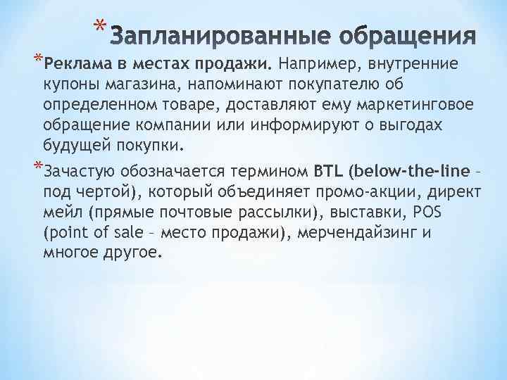 * *Реклама в местах продажи. Например, внутренние купоны магазина, напоминают покупателю об определенном товаре,