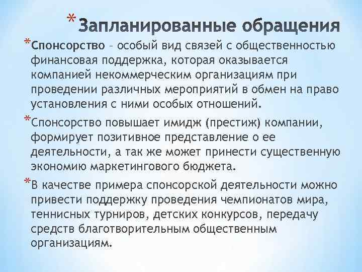 * *Спонсорство – особый вид связей с общественностью финансовая поддержка, которая оказывается компанией некоммерческим