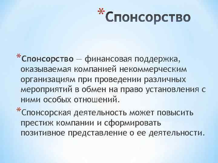 * *Спонсорство — финансовая поддержка, оказываемая компанией некоммерческим организациям при проведении различных мероприятий в