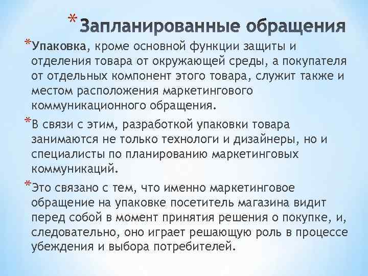 * *Упаковка, кроме основной функции защиты и отделения товара от окружающей среды, а покупателя