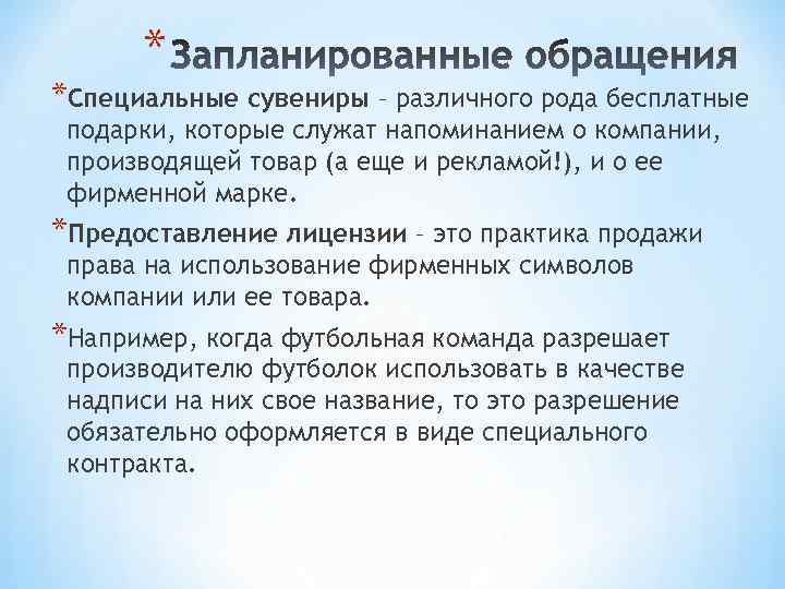 * *Специальные сувениры – различного рода бесплатные подарки, которые служат напоминанием о компании, производящей