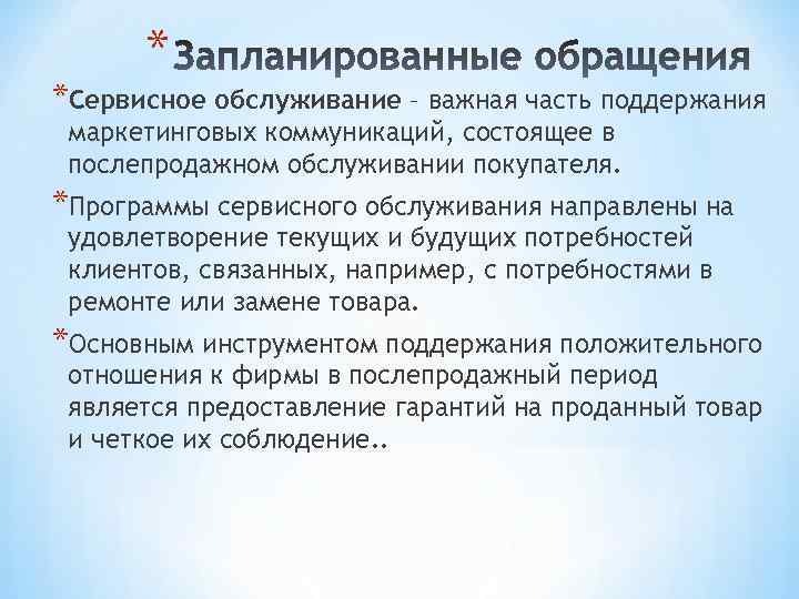 * *Сервисное обслуживание – важная часть поддержания маркетинговых коммуникаций, состоящее в послепродажном обслуживании покупателя.