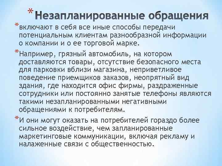 * *включают в себя все иные способы передачи потенциальным клиентам разнообразной информации о компании