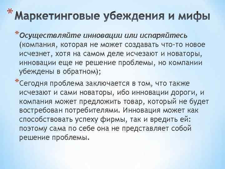 * *Осуществляйте инновации или испаряйтесь (компания, которая не может создавать что-то новое исчезнет, хотя