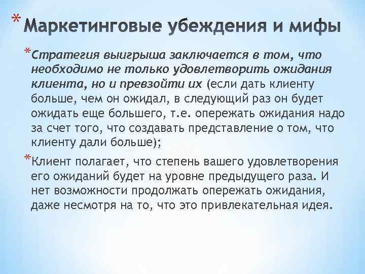 * *Стратегия выигрыша заключается в том, что необходимо не только удовлетворить ожидания клиента, но