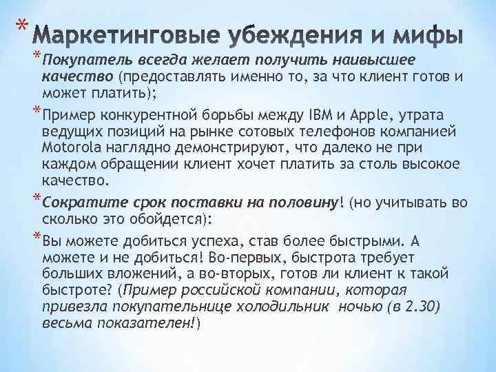 * *Покупатель всегда желает получить наивысшее качество (предоставлять именно то, за что клиент готов