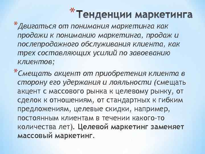 * *Двигаться от понимания маркетинга как продажи к пониманию маркетинга, продаж и послепродажного обслуживания