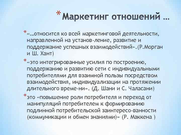 * * «…относится ко всей маркетинговой деятельности, направленной на установ ление, развитие и поддержание