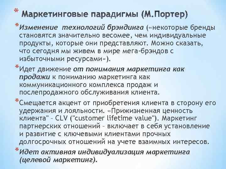 * *Изменение технологий брэндинга ( «некоторые бренды становятся значительно весомее, чем индивидуальные продукты, которые