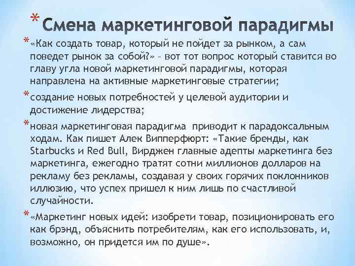 * * «Как создать товар, который не пойдет за рынком, а сам поведет рынок