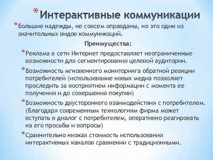 * * Большие надежды, не совсем оправданы, но это один из значительных видов коммуникаций.