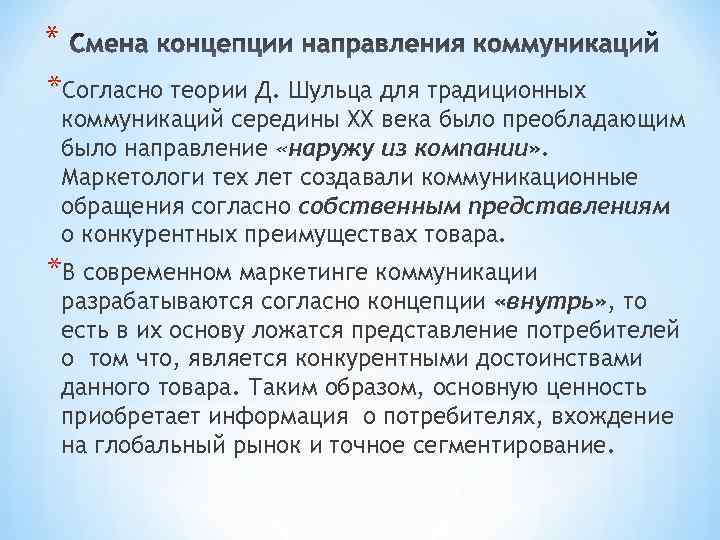 * *Согласно теории Д. Шульца для традиционных коммуникаций середины ХХ века было преобладающим было