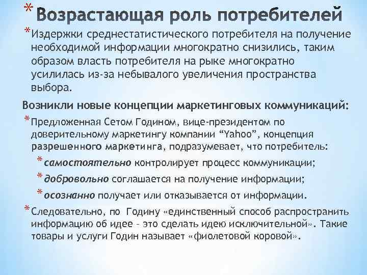 * *Издержки среднестатистического потребителя на получение необходимой информации многократно снизились, таким образом власть потребителя