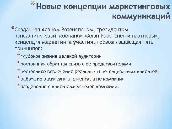 * *Созданная Аланом Розенспеном, президентом консалтиноговой компании «Алан Розенспен и партнеры» , концепция маркетинга