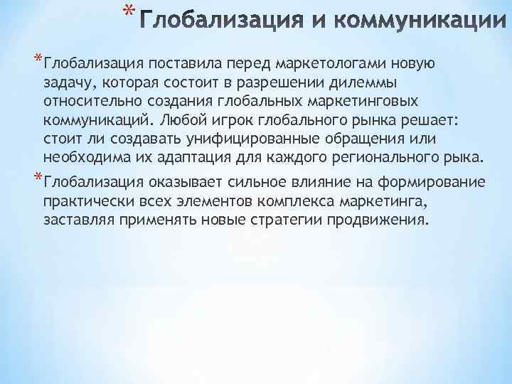 * *Глобализация поставила перед маркетологами новую задачу, которая состоит в разрешении дилеммы относительно создания