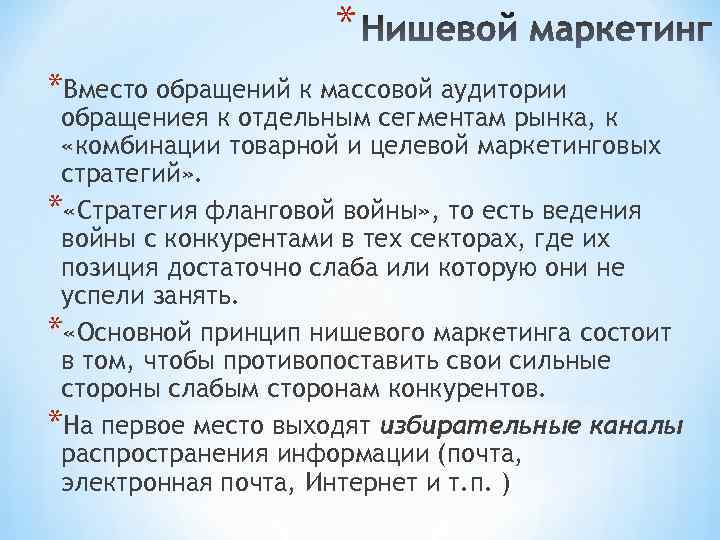 * *Вместо обращений к массовой аудитории обращениея к отдельным сегментам рынка, к «комбинации товарной