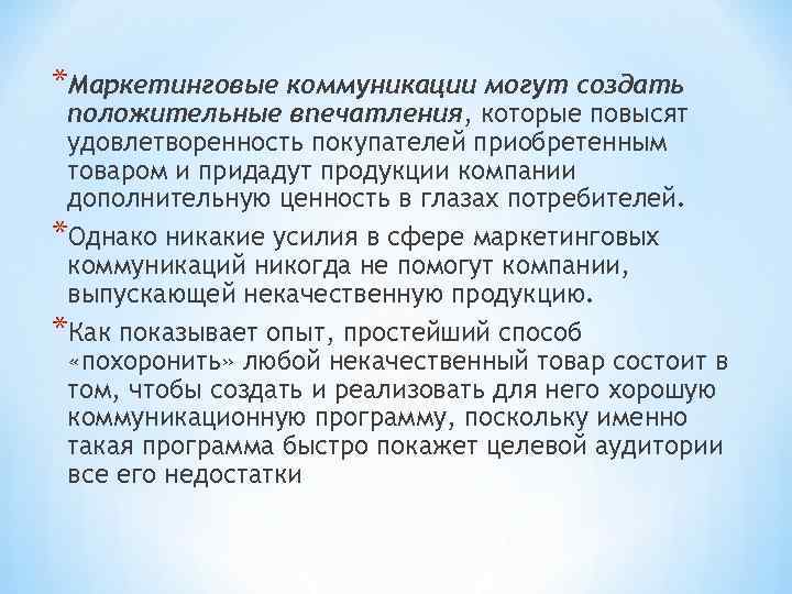 *Маркетинговые коммуникации могут создать положительные впечатления, которые повысят удовлетворенность покупателей приобретенным товаром и придадут