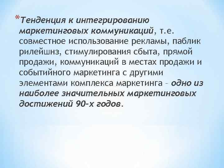 *Тенденция к интегрированию маркетинговых коммуникаций, т. е. совместное использование рекламы, паблик рилейшнз, стимулирования сбыта,