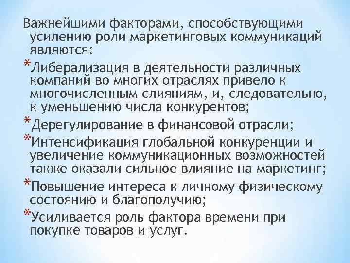 Важнейшими факторами, способствующими усилению роли маркетинговых коммуникаций являются: *Либерализация в деятельности различных компаний во