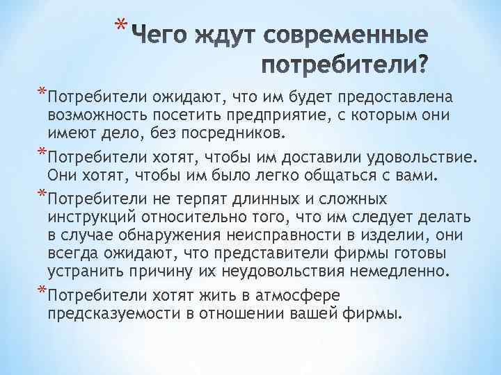 * *Потребители ожидают, что им будет предоставлена возможность посетить предприятие, с которым они имеют