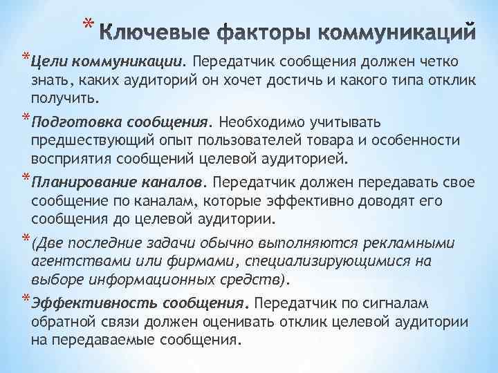 * *Цели коммуникации. Передатчик сообщения должен четко знать, каких аудиторий он хочет достичь и