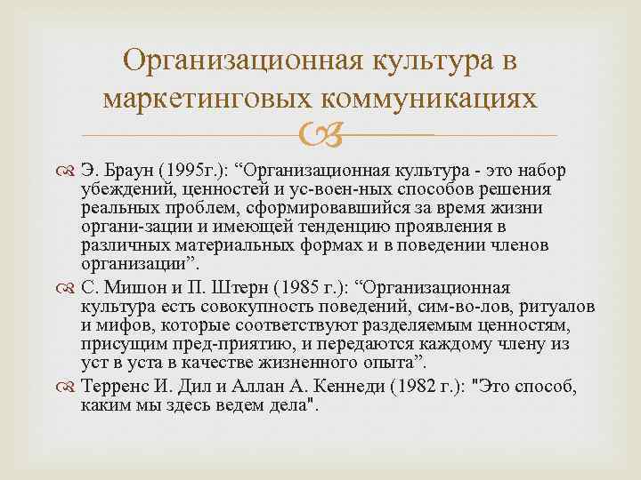 Организационная культура в маркетинговых коммуникациях Э. Браун (1995 г. ): “Организационная культура это набор