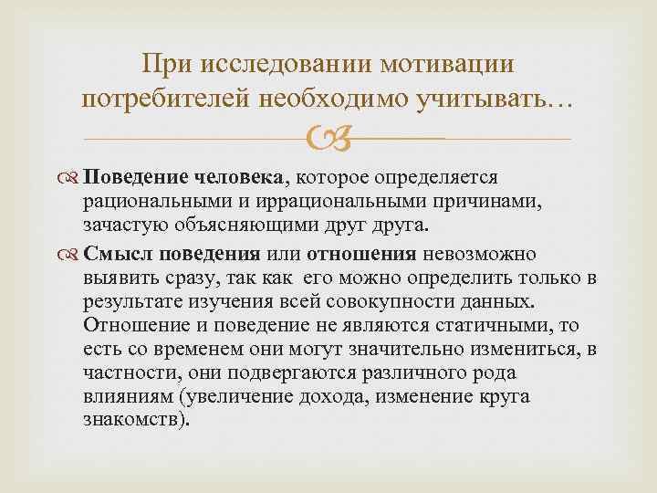 При исследовании мотивации потребителей необходимо учитывать… Поведение человека, которое определяется рациональными и иррациональными причинами,