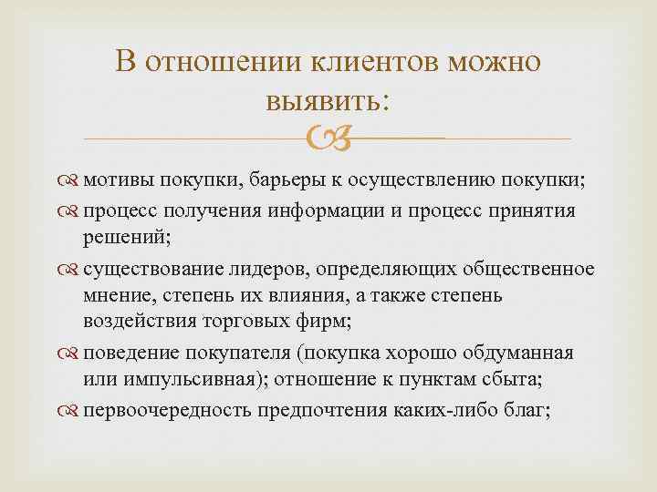 В отношении клиентов можно выявить: мотивы покупки, барьеры к осуществлению покупки; процесс получения информации